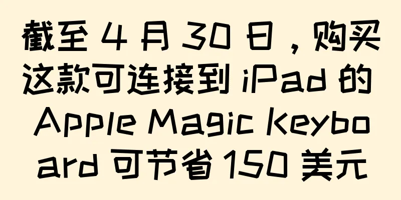 截至 4 月 30 日，购买这款可连接到 iPad 的 Apple Magic Keyboard 可节省 150 美元