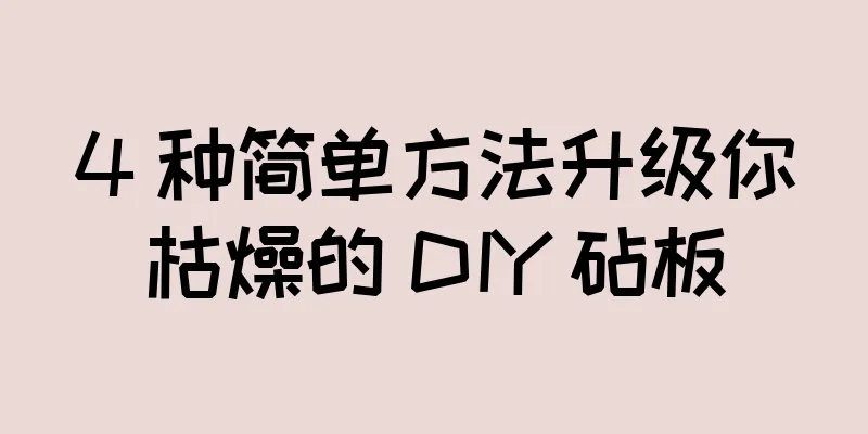 4 种简单方法升级你枯燥的 DIY 砧板
