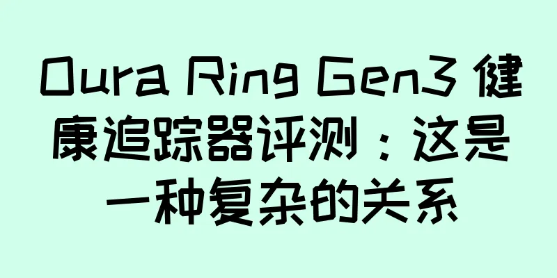 Oura Ring Gen3 健康追踪器评测：这是一种复杂的关系