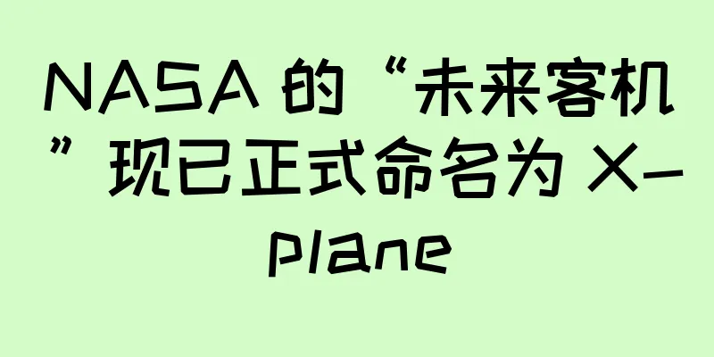 NASA 的“未来客机”现已正式命名为 X-plane