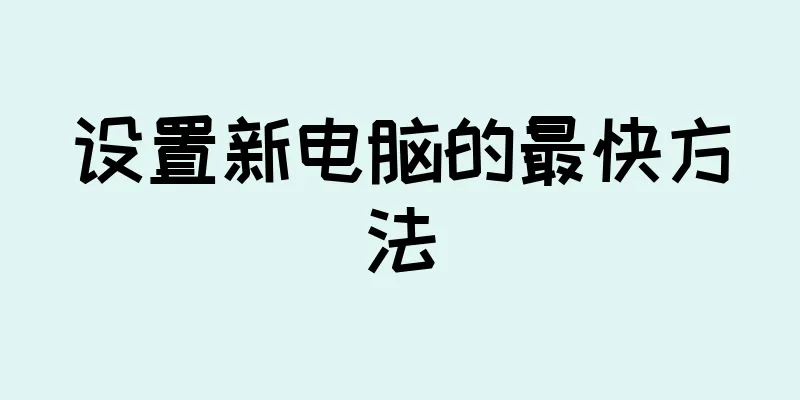 设置新电脑的最快方法