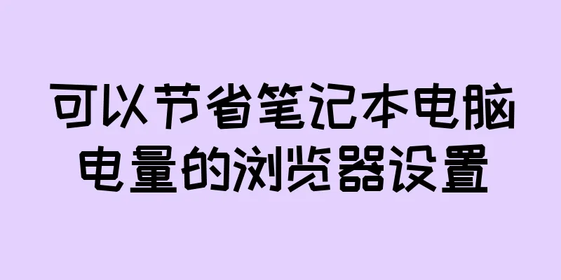 可以节省笔记本电脑电量的浏览器设置