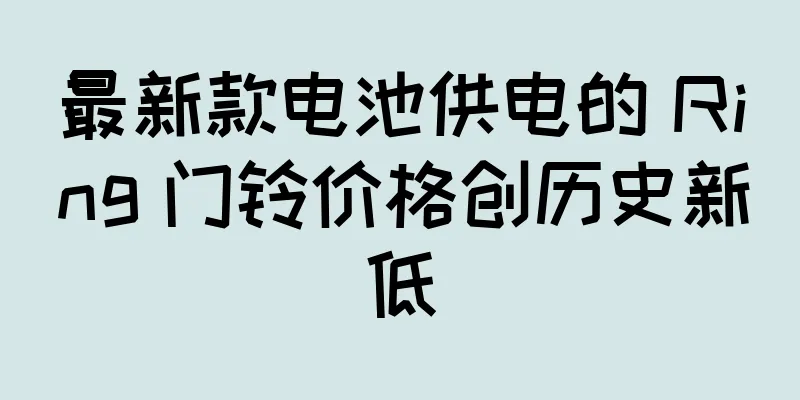最新款电池供电的 Ring 门铃价格创历史新低