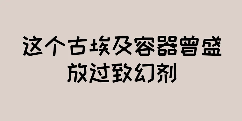 这个古埃及容器曾盛放过致幻剂