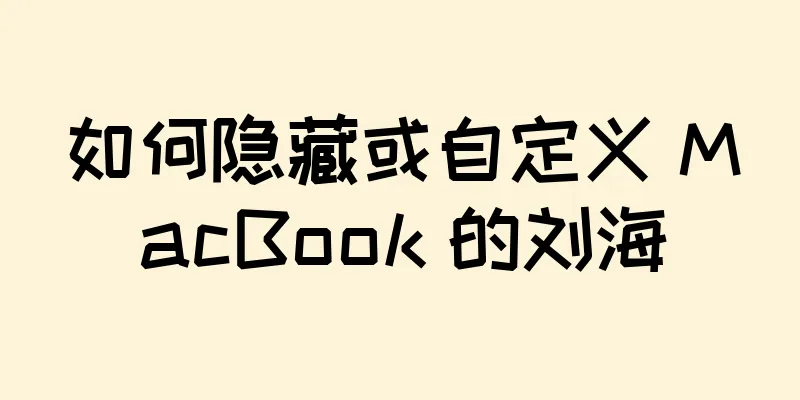 如何隐藏或自定义 MacBook 的刘海