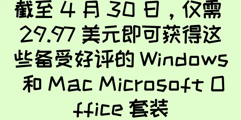截至 4 月 30 日，仅需 29.97 美元即可获得这些备受好评的 Windows 和 Mac Microsoft Office 套装