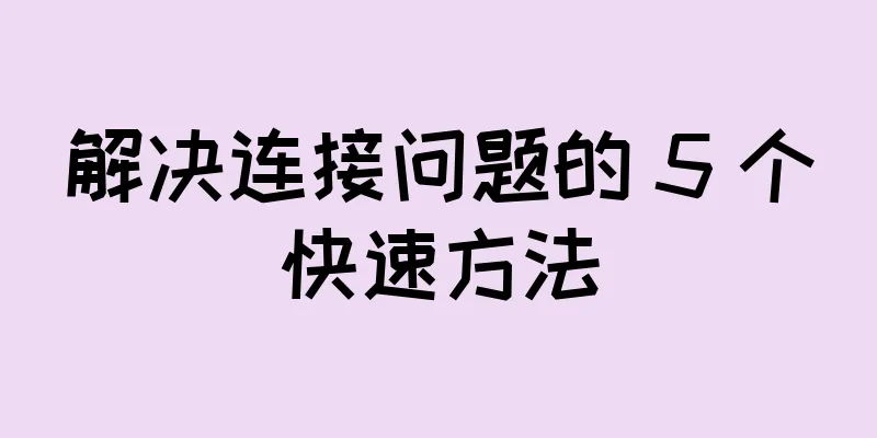 解决连接问题的 5 个快速方法