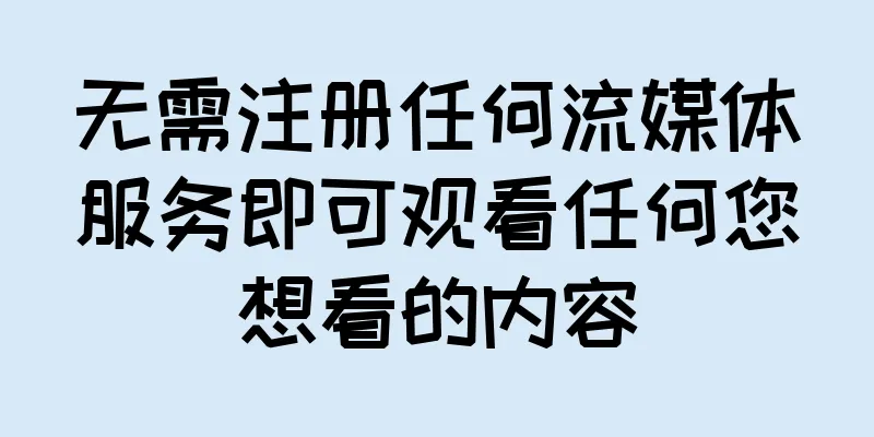 无需注册任何流媒体服务即可观看任何您想看的内容