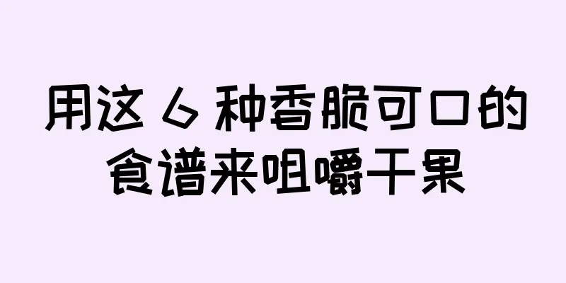 用这 6 种香脆可口的食谱来咀嚼干果