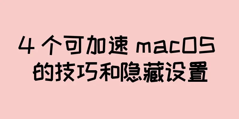 4 个可加速 macOS 的技巧和隐藏设置