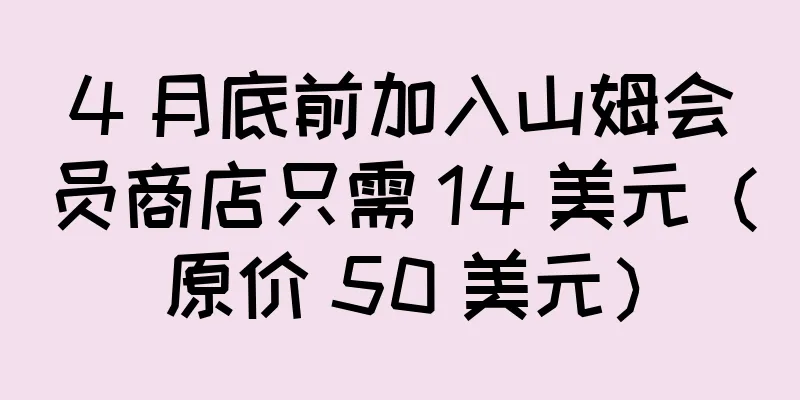 4 月底前加入山姆会员商店只需 14 美元（原价 50 美元）