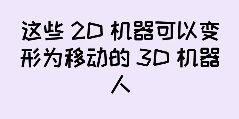 这些 2D 机器可以变形为移动的 3D 机器人