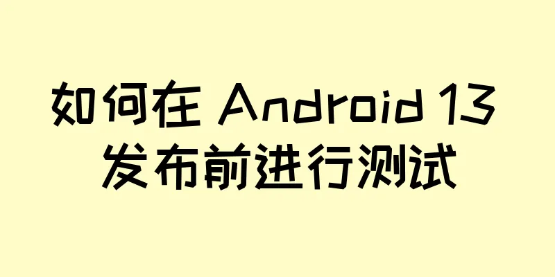 如何在 Android 13 发布前进行测试