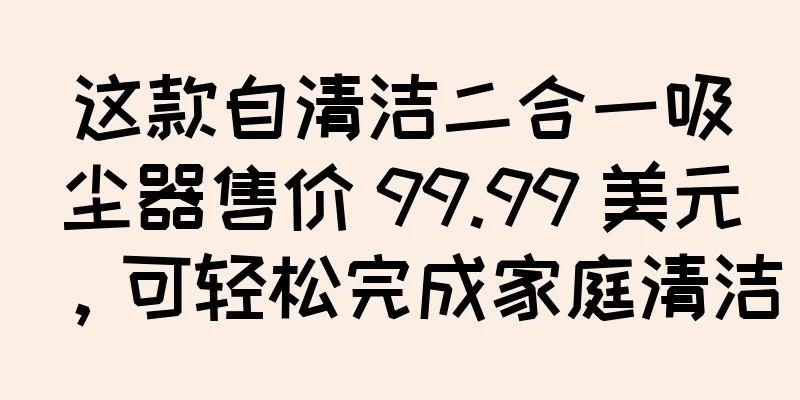 这款自清洁二合一吸尘器售价 99.99 美元，可轻松完成家庭清洁