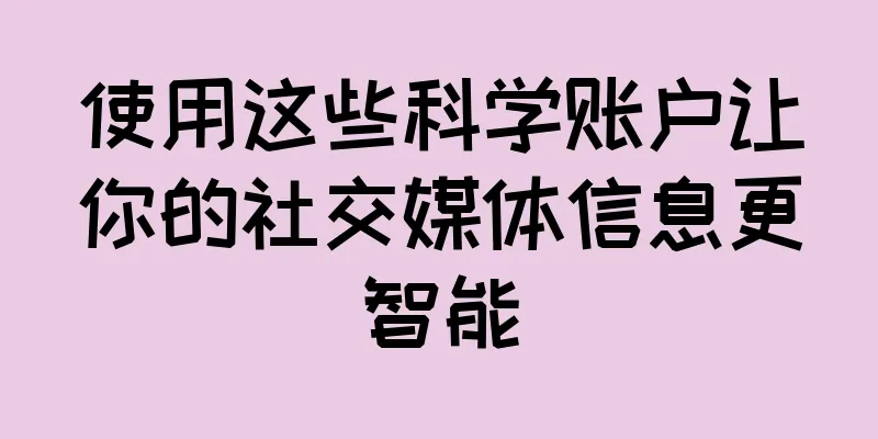 使用这些科学账户让你的社交媒体信息更智能