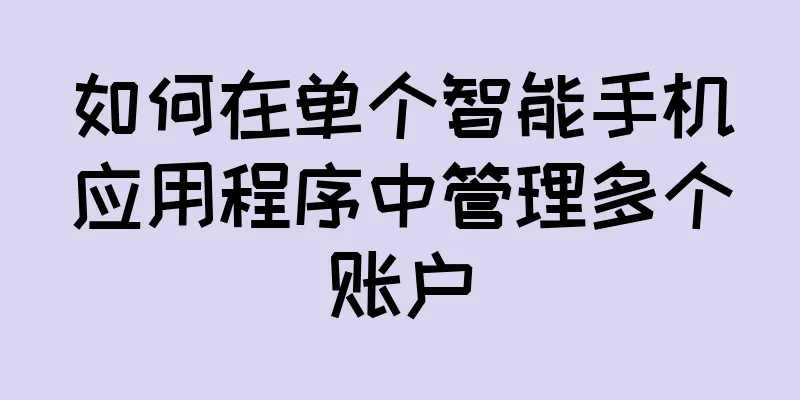 如何在单个智能手机应用程序中管理多个账户