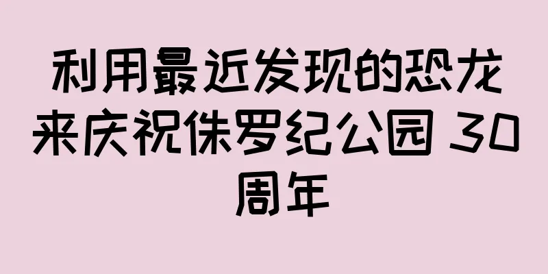 利用最近发现的恐龙来庆祝侏罗纪公园 30 周年