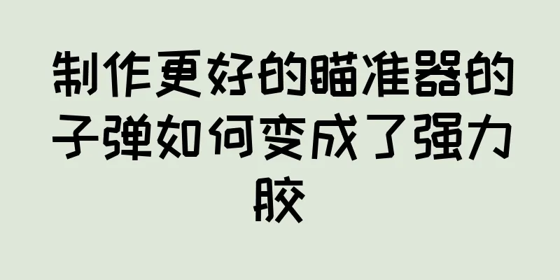 制作更好的瞄准器的子弹如何变成了强力胶