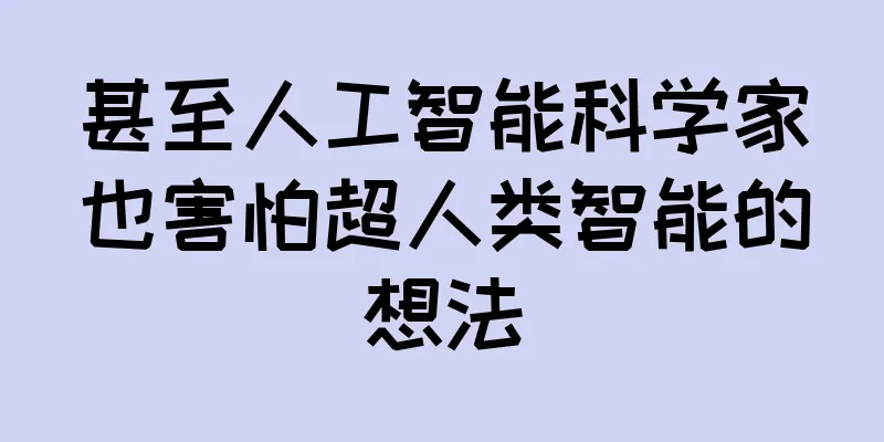 甚至人工智能科学家也害怕超人类智能的想法