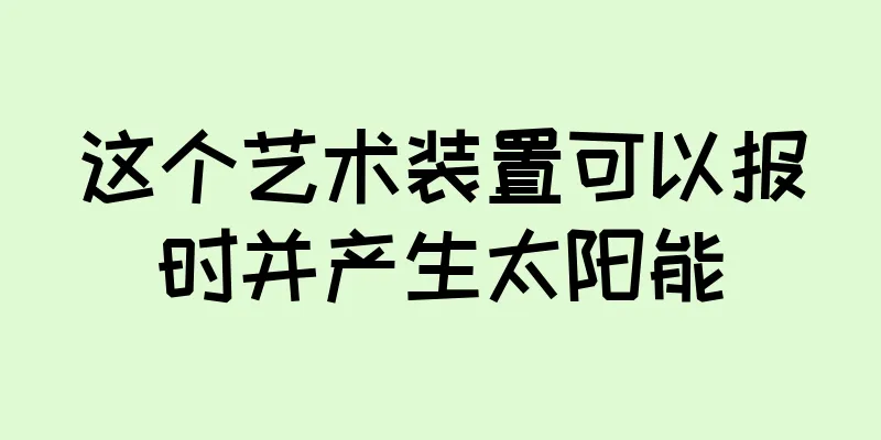 这个艺术装置可以报时并产生太阳能