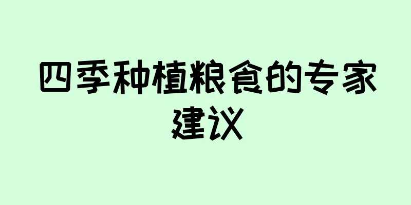 四季种植粮食的专家建议