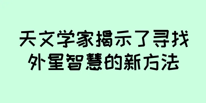 天文学家揭示了寻找外星智慧的新方法