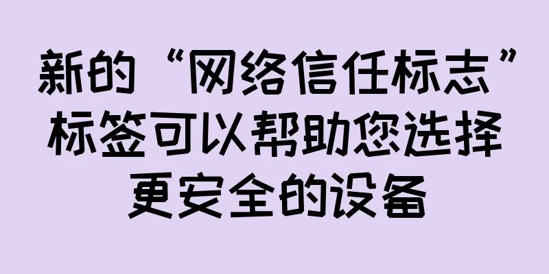 新的“网络信任标志”标签可以帮助您选择更安全的设备