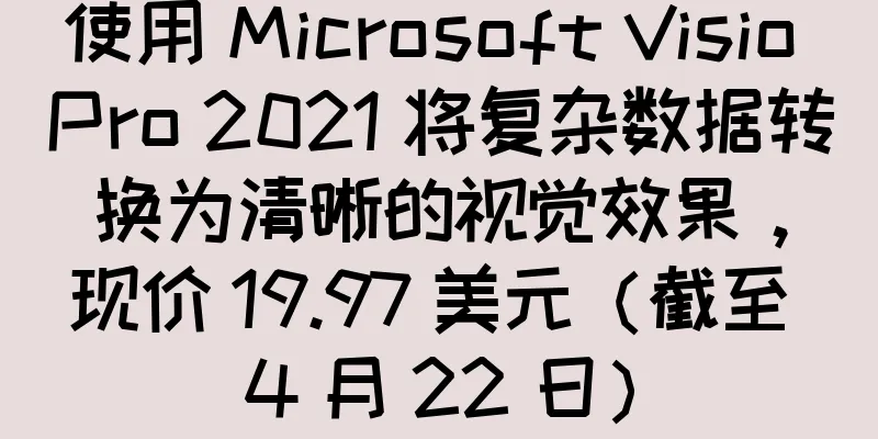 使用 Microsoft Visio Pro 2021 将复杂数据转换为清晰的视觉效果，现价 19.97 美元（截至 4 月 22 日）