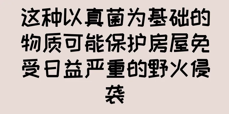 这种以真菌为基础的物质可能保护房屋免受日益严重的野火侵袭
