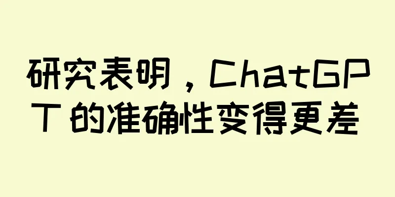 研究表明，ChatGPT 的准确性变得更差