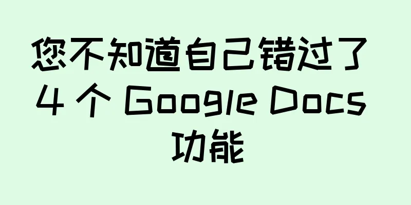 您不知道自己错过了 4 个 Google Docs 功能