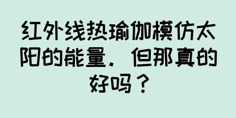 红外线热瑜伽模仿太阳的能量。但那真的好吗？