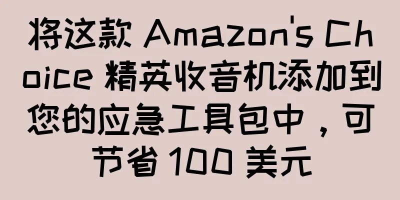 将这款 Amazon's Choice 精英收音机添加到您的应急工具包中，可节省 100 美元