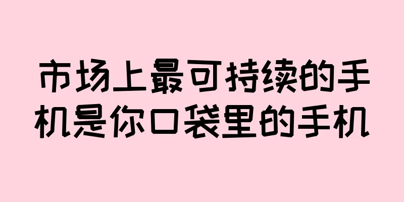 市场上最可持续的手机是你口袋里的手机