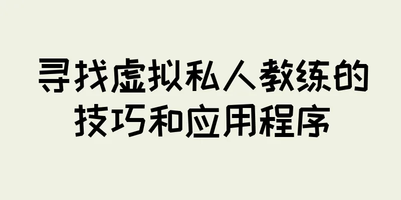 寻找虚拟私人教练的技巧和应用程序