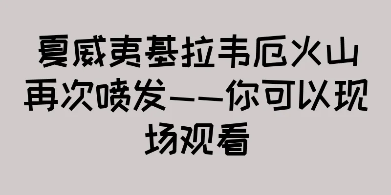 夏威夷基拉韦厄火山再次喷发——你可以现场观看