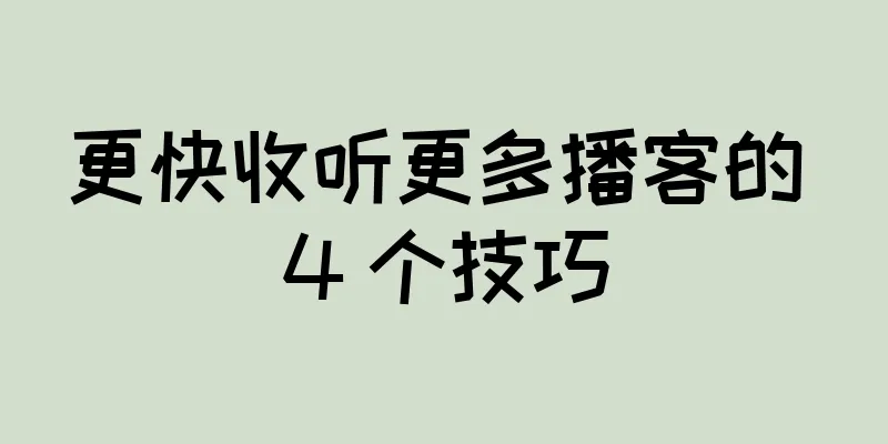 更快收听更多播客的 4 个技巧