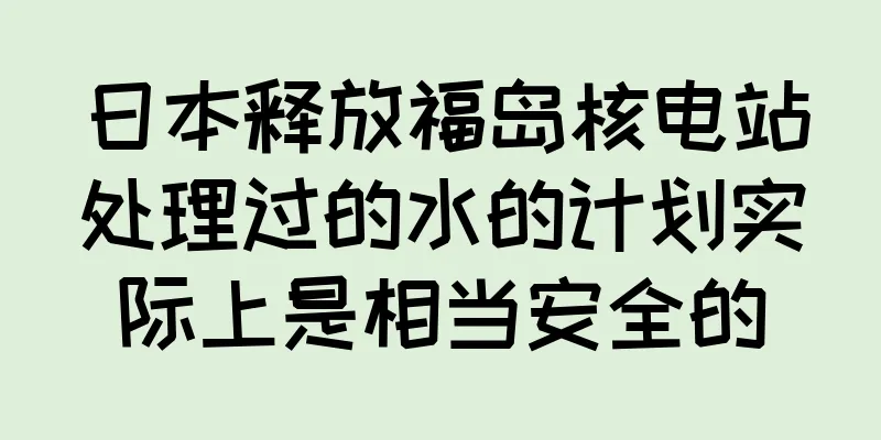 日本释放福岛核电站处理过的水的计划实际上是相当安全的
