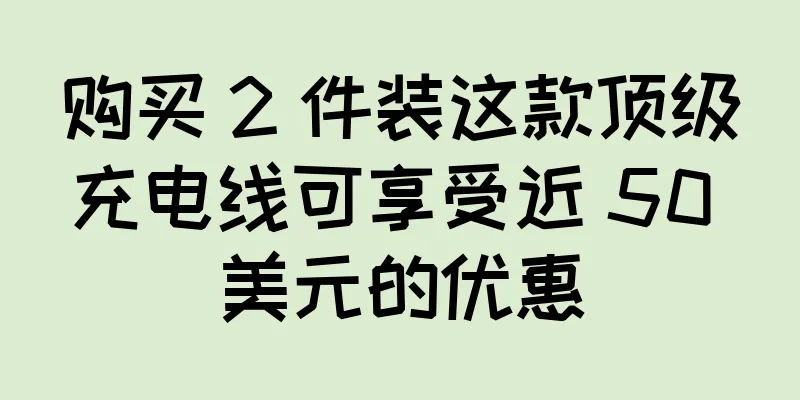购买 2 件装这款顶级充电线可享受近 50 美元的优惠