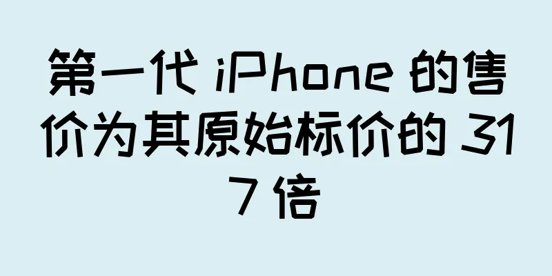 第一代 iPhone 的售价为其原始标价的 317 倍