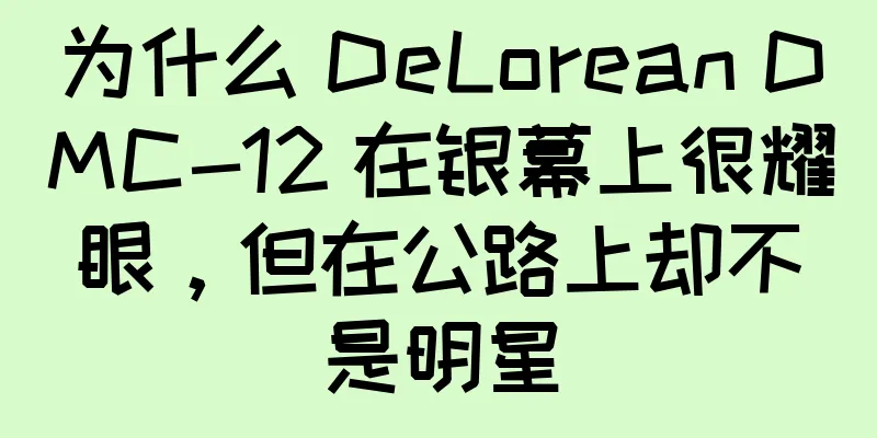 为什么 DeLorean DMC-12 在银幕上很耀眼，但在公路上却不是明星