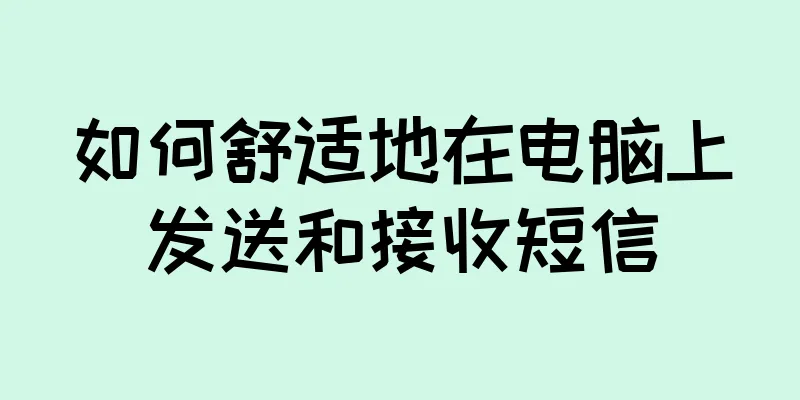如何舒适地在电脑上发送和接收短信