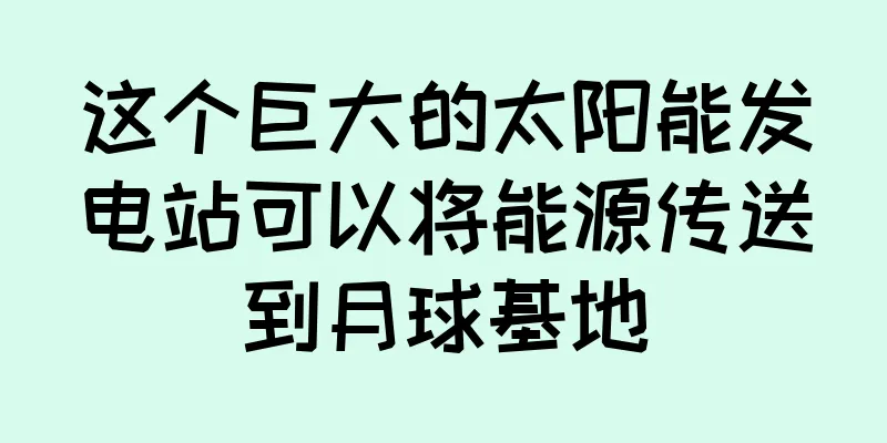 这个巨大的太阳能发电站可以将能源传送到月球基地