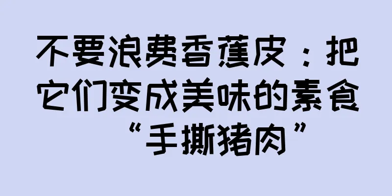 不要浪费香蕉皮：把它们变成美味的素食“手撕猪肉”