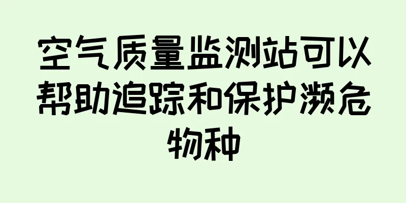 空气质量监测站可以帮助追踪和保护濒危物种