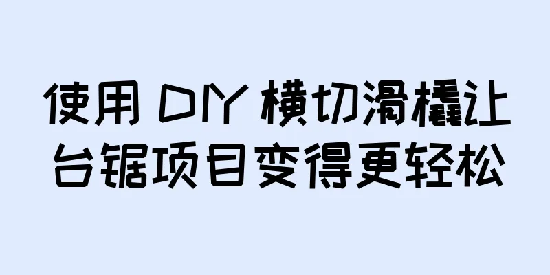使用 DIY 横切滑橇让台锯项目变得更轻松