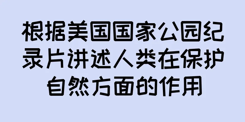 根据美国国家公园纪录片讲述人类在保护自然方面的作用