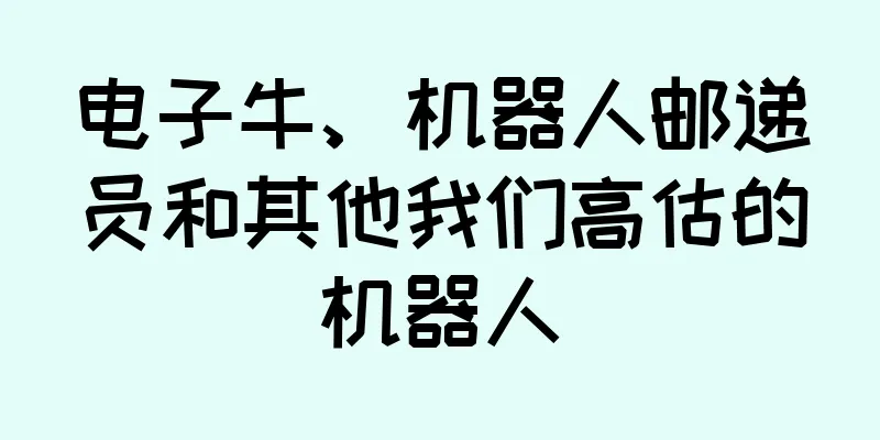 电子牛、机器人邮递员和其他我们高估的机器人
