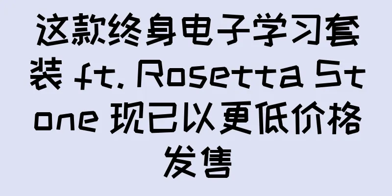 这款终身电子学习套装 ft. Rosetta Stone 现已以更低价格发售