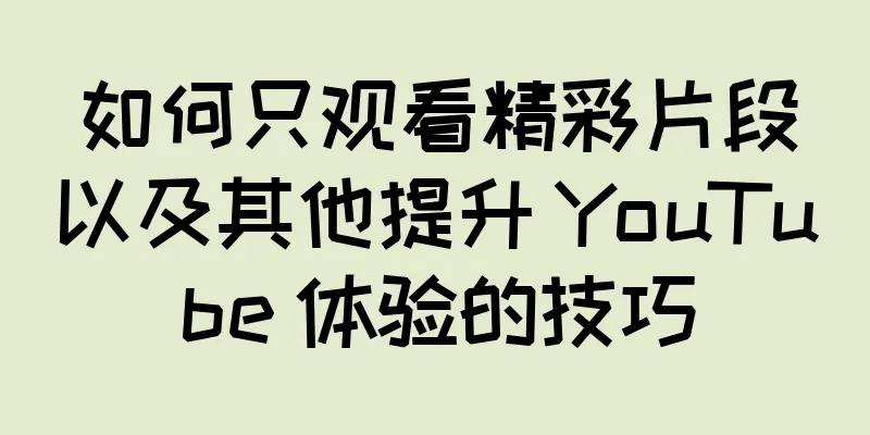 如何只观看精彩片段以及其他提升 YouTube 体验的技巧